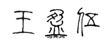 陳聲遠王盈伍篆書個性簽名怎么寫