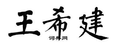翁闓運王希建楷書個性簽名怎么寫