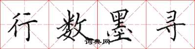 田英章行數墨尋楷書怎么寫