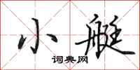 田英章小艇行書怎么寫