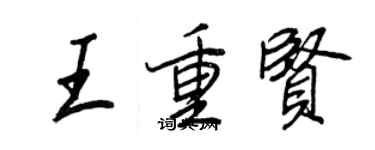王正良王重賢行書個性簽名怎么寫