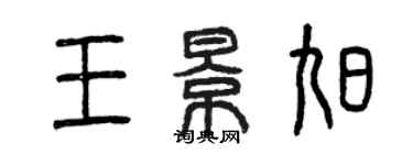 曾慶福王景旭篆書個性簽名怎么寫