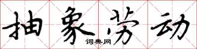 周炳元抽象勞動楷書怎么寫