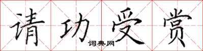 田英章請功受賞楷書怎么寫