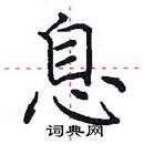 田英章寫的硬筆楷書息