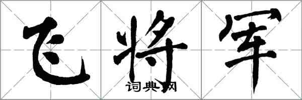 翁闓運飛將軍楷書怎么寫