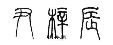 陳墨尹梓辰篆書個性簽名怎么寫