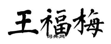 翁闓運王福梅楷書個性簽名怎么寫