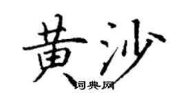 丁謙黃沙楷書個性簽名怎么寫