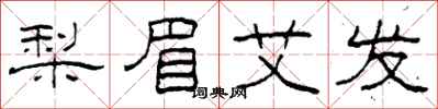 柯春海梨眉艾發隸書怎么寫