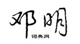 曾慶福鄧明行書個性簽名怎么寫