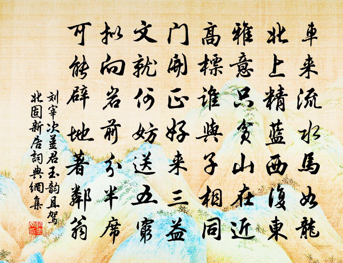 劉宰次姜君玉韻且駕北固新居書法作品欣賞