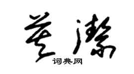 朱錫榮莫潔草書個性簽名怎么寫