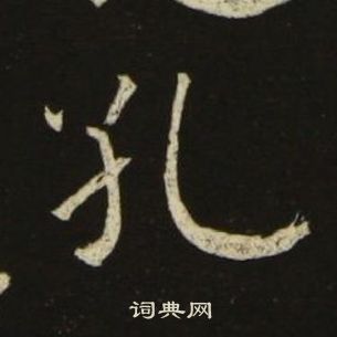 池大雅千字文中孔的寫法
