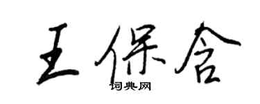 王正良王保含行書個性簽名怎么寫