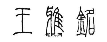 陳墨王雅銘篆書個性簽名怎么寫