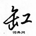 駱恆光寫的硬筆行書缸