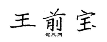 袁強王前寶楷書個性簽名怎么寫