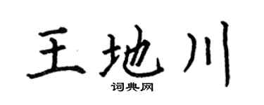 何伯昌王地川楷書個性簽名怎么寫