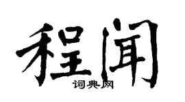 翁闓運程聞楷書個性簽名怎么寫