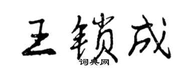 曾慶福王鎖成行書個性簽名怎么寫