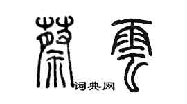 陳墨蔡雲篆書個性簽名怎么寫