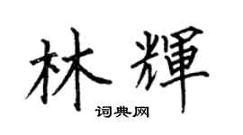 何伯昌林輝楷書個性簽名怎么寫