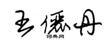 朱錫榮王儷丹草書個性簽名怎么寫