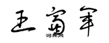 曾慶福王富軍草書個性簽名怎么寫