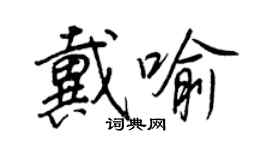 王正良戴喻行書個性簽名怎么寫