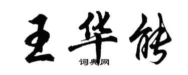 胡問遂王華能行書個性簽名怎么寫