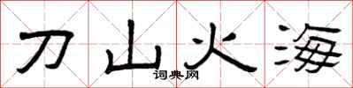 曾慶福刀山火海隸書怎么寫