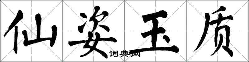 翁闓運仙姿玉質楷書怎么寫