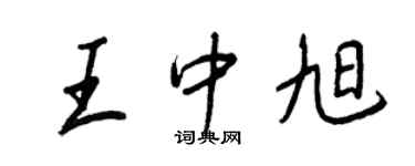 王正良王中旭行書個性簽名怎么寫