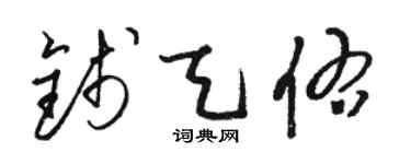 駱恆光錢天佑草書個性簽名怎么寫