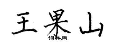 何伯昌王果山楷書個性簽名怎么寫