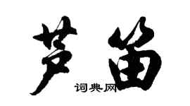 胡問遂蘆笛行書個性簽名怎么寫