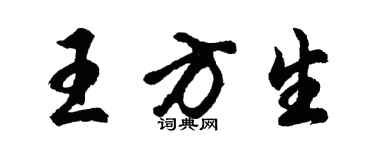 胡問遂王方生行書個性簽名怎么寫