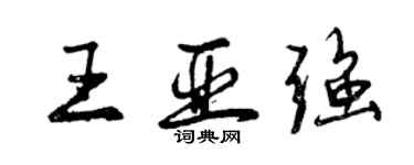 曾慶福王亞強行書個性簽名怎么寫