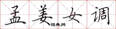田英章孟姜女調楷書怎么寫