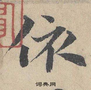 鄧文原在臨皇象急就章中寫的依