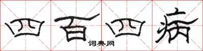 駱恆光四百四病隸書怎么寫