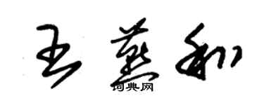 朱錫榮王燕和草書個性簽名怎么寫