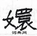 楊為國寫的硬筆隸書嬛