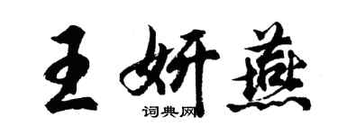 胡問遂王妍燕行書個性簽名怎么寫