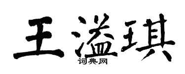 翁闓運王溢琪楷書個性簽名怎么寫