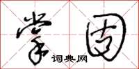 王冬齡掌固草書怎么寫