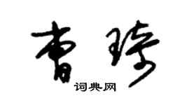 朱錫榮曹琦草書個性簽名怎么寫