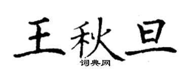丁謙王秋旦楷書個性簽名怎么寫