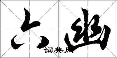 胡問遂六幽行書怎么寫